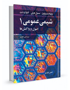 شیمی عمومی جلد اول اصول و واکنش‌ها