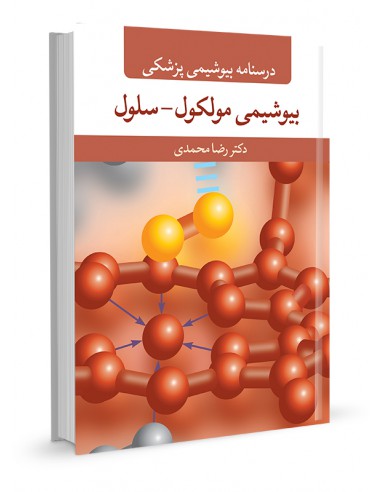 درسنامه بیوشیمی پزشکی- بیوشیمی مولکول - سلول