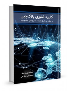 کاربرد فناوری بلاک‌چین