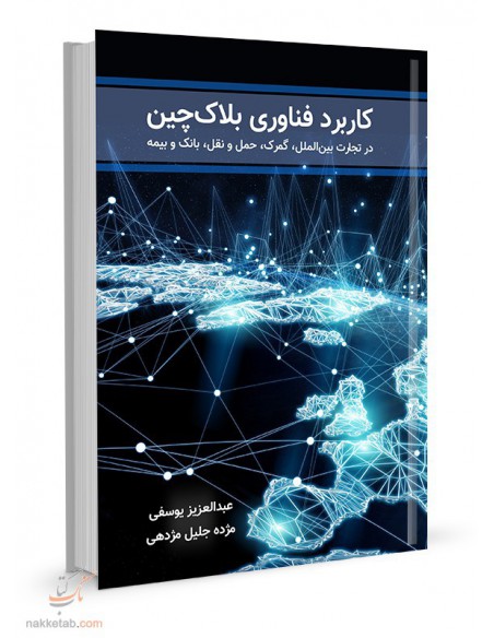 کاربرد فناوری بلاک‌چین