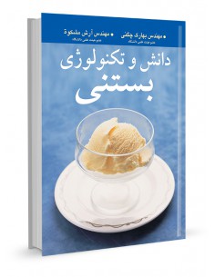 دانش و تکنولوژی بستنی