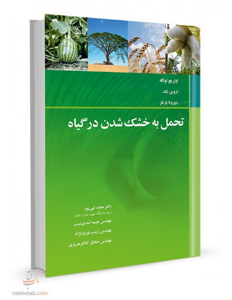 تحمل به خشک شدن در گیاه