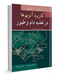 کاربرد آنزیم ها در تغذیه دام و طیور