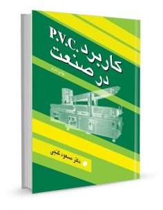 کاربرد pvc در صنعت