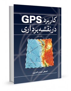 کاربرد GPSدر نقشه برداری
