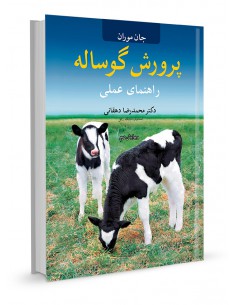 پرورش گوساله راهنمای عملی