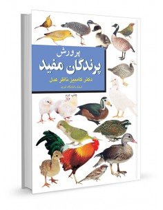 پرورش پرندگان مفید