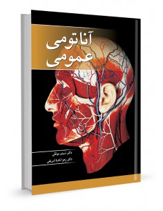 آناتومی عمومی