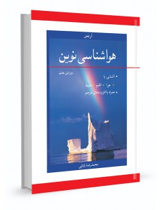 هواشناسی نوین