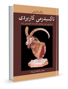 تاکسیدرمی کاربردی