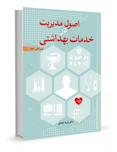 اصول مدیریت در خدمات بهداشتی