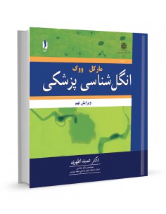 انگل شناسی پزشکی مارکل ووگ