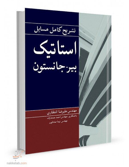 تشریح کامل مسایل استاتیک بیرجانستون