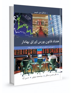 هفتاد قانون بورس اوراق بهادار