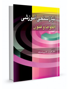 نیاز سنجی آموزشی الگوها و فنون