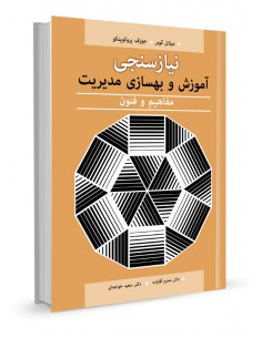 نیازسنجی آموزش و بهسازی مدیریت مفاهیم و فنون