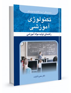 تکنولوژی آموزشی راهنمای تولید مواد آموزشی