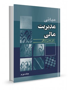 مبانی مدیریت مالی جلد دوم