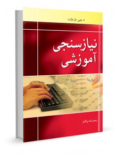 نیازسنجی آموزشی