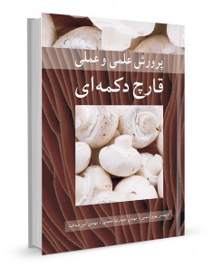 پرورش علمی و عملی قارچ دکمه ای