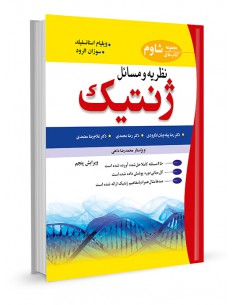 نظریه و مسائل ژنتیک