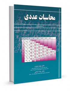 محاسبات عددی