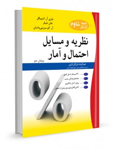 نظریه و مسائل احتمال و آمار