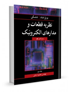 نظریه قطعات و مدارهای الکترونیک جلد2
