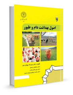 اصول بهداشت دام و طیور