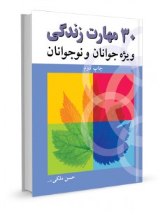 30 مهارت زندگی