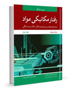 رفتار مکانیکی مواد جلد دوم