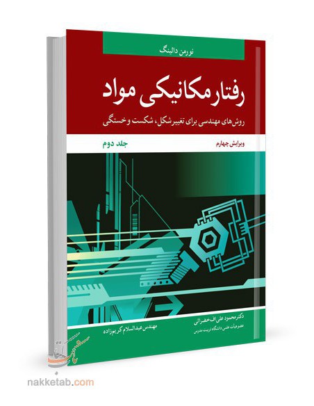 رفتار مکانیکی مواد جلد دوم