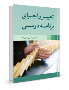 تغییر و اجرای برنامه درسی