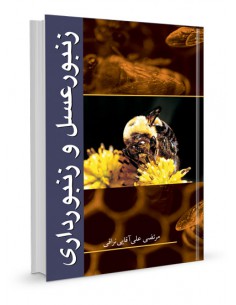 زنبور عسل و زنبورداری