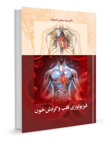 فیزیولوژی قلب و گردش خون