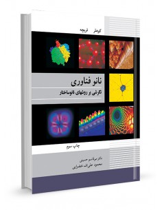 نانوفناوری نگرشی بر روشهای نانوساختار