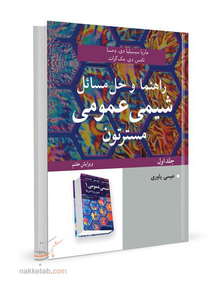 راهنما و حل مسائل شیمی عمومی جلد اول مسترتون