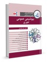 مجموعه کتاب‌های علوم آزمایشگاهی: بیوشیمی عمومی تئوری