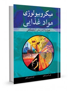 میکروبیولوژی مواد غذایی