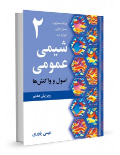 شیمی عمومی مسترتون جلد دوم