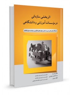 اثربخشی سازمانی در موسسات آموزشی و دانشگاهی