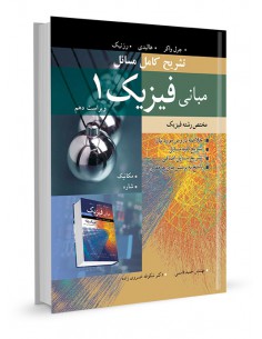 تشریح کامل مسائل مبانی فیزیک 1