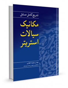 تشریح کامل مسائل مکانیک سیالات استریتر