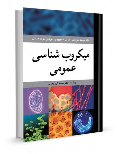 میکروب شناسی عمومی