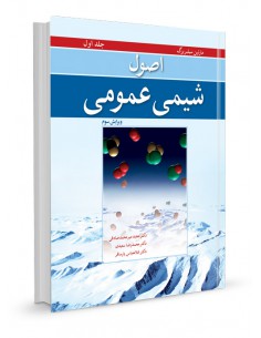 اصول شیمی عمومی سیلبربرگ جلد اول