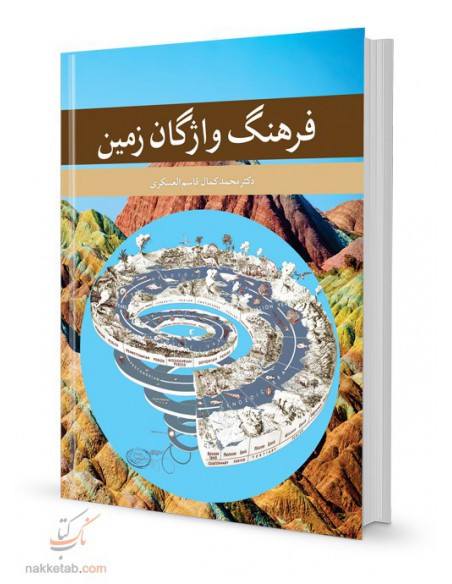 فرهنگ واژگان زمین