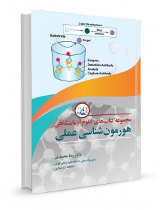 مجموعه کتاب های علوم آزمایشگاهی هورمون شناسی عملی