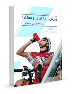 ورزش، ریکاوری و عملکرد دیدگاه بین رشته‌ای