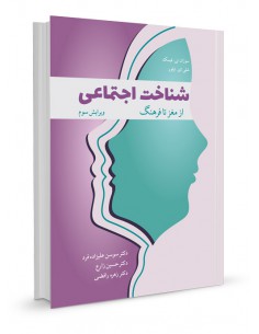 شناخت اجتماعی از مغز تا فرهنگ