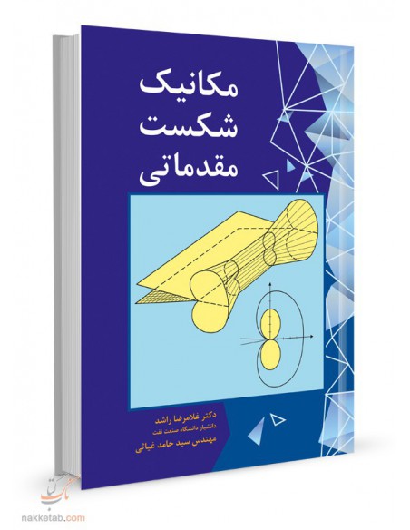 مکانیک شکست مقدماتی